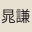 晁謙之