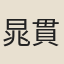 晁貫之