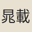 晁載之
