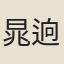 晁逈