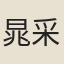 晁采