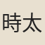 時太初