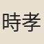 時孝孫