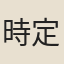 時定欽