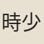 時少章