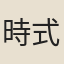 時式敷