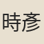 時彥