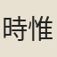 時惟中