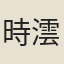 時澐