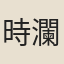 時瀾