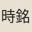 時銘