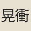 晃衝之