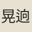 晃逈
