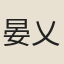 晏乂