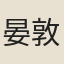 晏敦復