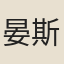 晏斯盛