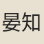 晏知止