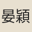 晏穎