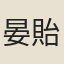 晏貽琮