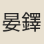 晏鐸