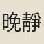 晚靜