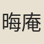 晦庵
