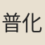 普化和尚