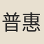 普惠