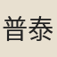 普泰