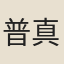 普真