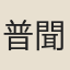 普聞