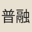 普融知藏