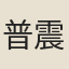 普震