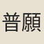普願
