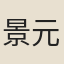 景元啓
