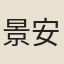 景安