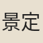 景定朝士