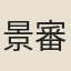 景審