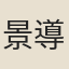 景導
