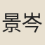 景岑