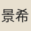 景希孟