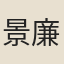 景廉
