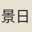景日昣