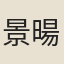 景暘