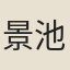 景池
