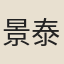景泰