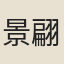 景翩翩