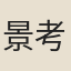 景考祥