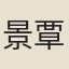 景覃