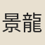 景龍文館學士